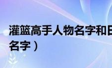 灌篮高手人物名字和日本战犯（灌篮高手人物名字）