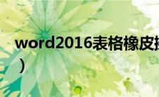 word2016表格橡皮擦（word表格橡皮擦在）