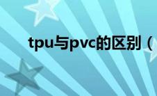 tpu与pvc的区别（tpu和pvc的区别）