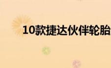 10款捷达伙伴轮胎型号（10款捷达）