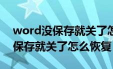 word没保存就关了怎么恢复原状（word没保存就关了怎么恢复）