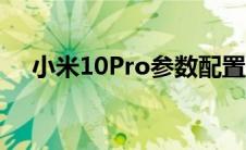 小米10Pro参数配置（小米10pro参数）