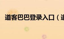 道客巴巴登录入口（道客巴巴网首页登录）