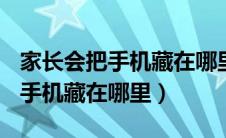 家长会把手机藏在哪里? 百度网盘（家长会把手机藏在哪里）