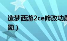 造梦西游2ce修改功勋（造梦西游2怎么刷功勋）