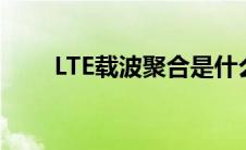 LTE载波聚合是什么（lte载波聚合）