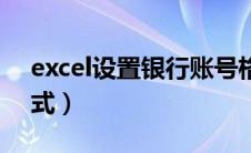 excel设置银行账号格式（excel银行账号格式）