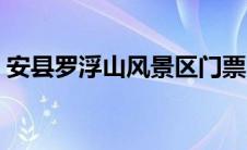 安县罗浮山风景区门票（安县罗浮山风景区）