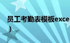 员工考勤表模板excel表格（员工出勤表模板）