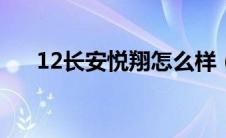 12长安悦翔怎么样（长安悦翔怎么样）