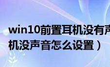 win10前置耳机没有声音（win10电脑前置耳机没声音怎么设置）