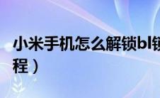 小米手机怎么解锁bl锁（小米手机解锁bl锁教程）