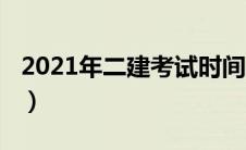 2021年二建考试时间（二建考试时间2021年）