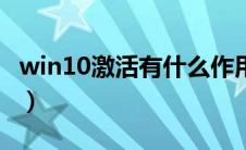 win10激活有什么作用（win10激活有什么用）