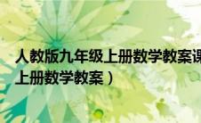 人教版九年级上册数学教案课后反思怎么写（人教版九年级上册数学教案）