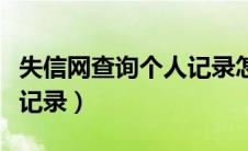 失信网查询个人记录怎么查（失信网查询个人记录）