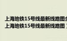 上海地铁15号线最新线路图全部站点上海地铁11号线全程（上海地铁15号线最新线路图）