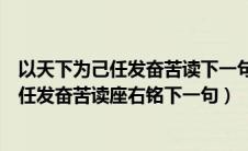 以天下为己任发奋苦读下一句该写什么邓稼先（以天下为己任发奋苦读座右铭下一句）