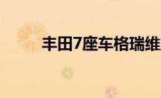 丰田7座车格瑞维亚（丰田7座车）