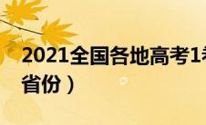 2021全国各地高考1卷（2021高考全国一卷省份）