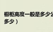 橱柜高度一般是多少公分的（橱柜高度一般是多少）