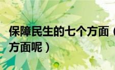 保障民生的七个方面（保障民生具体包括哪些方面呢）