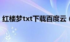 红楼梦txt下载百度云（红楼梦txt下载微盘）