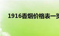 1916香烟价格表一览（1916香烟价格）