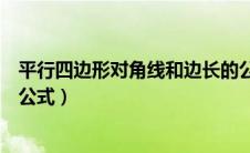 平行四边形对角线和边长的公式（平行四边形的对角线长度公式）