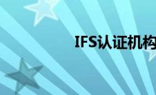 IFS认证机构（ifs认证）