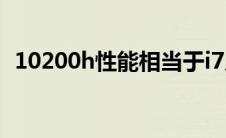 10200h性能相当于i7几代（10200h性能）