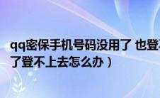 qq密保手机号码没用了 也登不上去qq（qq密保手机号不用了登不上去怎么办）