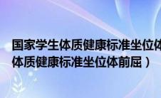 国家学生体质健康标准坐位体前屈的权重为多少（国家学生体质健康标准坐位体前屈）