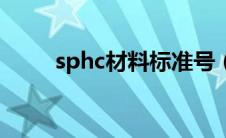 sphc材料标准号（sphc材料标准）