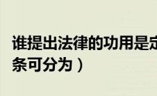 谁提出法律的功用是定分止争（王泽鉴认为法条可分为）