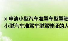 x 申请小型汽车准驾车型驾驶证的人年龄条件是多少?（申请小型汽车准驾车型驾驶证的人年龄条件是多少）