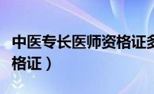 中医专长医师资格证多少钱（中医专长医师资格证）