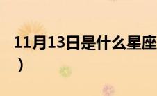 11月13日是什么星座（11月23日是什么星座）