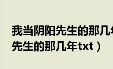 我当阴阳先生的那几年txt百度云（我当阴阳先生的那几年txt）