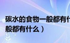 碳水的食物一般都有什么减肥（碳水的食物一般都有什么）