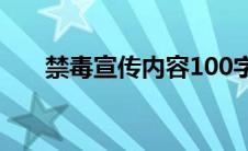 禁毒宣传内容100字（禁毒宣传内容）