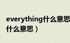 everything什么意思怎么读音（everything什么意思）