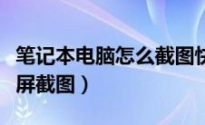 笔记本电脑怎么截图快捷键（台式电脑如何截屏截图）