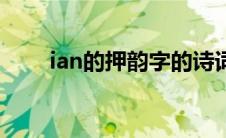 ian的押韵字的诗词（ian的押韵字）