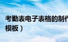 考勤表电子表格的制作方法（考勤表电子表格模板）