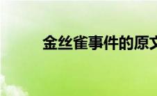 金丝雀事件的原文（金丝雀事件）