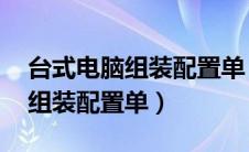 台式电脑组装配置单 作为服务器（台式电脑组装配置单）