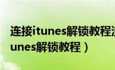 连接itunes解锁教程没有电脑怎么办（连接itunes解锁教程）