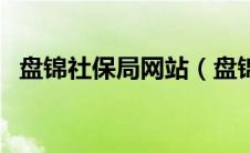 盘锦社保局网站（盘锦社保网上办事大厅）