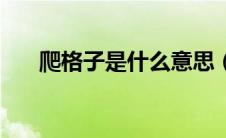 爬格子是什么意思（冥思苦想的意思）